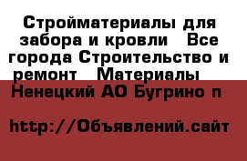 Стройматериалы для забора и кровли - Все города Строительство и ремонт » Материалы   . Ненецкий АО,Бугрино п.